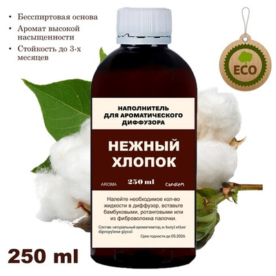 ХЛОПОК - Наполнитель для ароматического диффузора