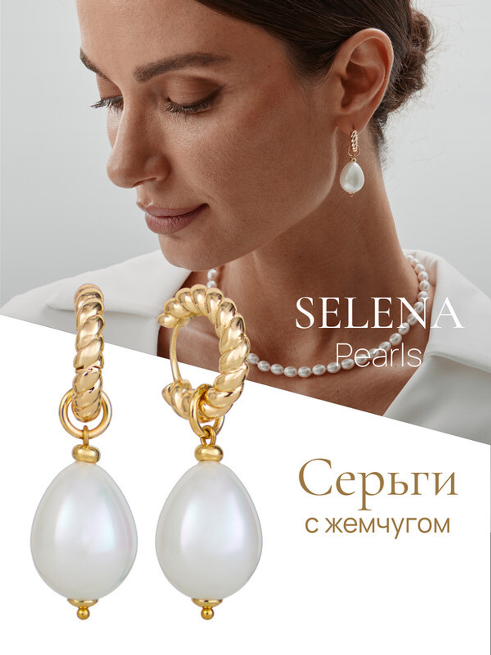 91003241 Серьги Selena Pearls