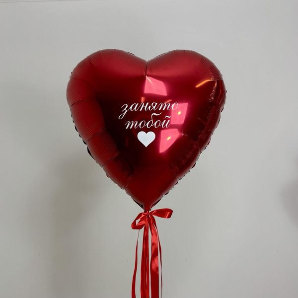 Сердце занято тобой