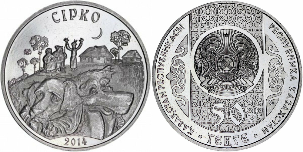 Казахстан 50 тенге, 2014 Сказки народов Казахстана - Сирко