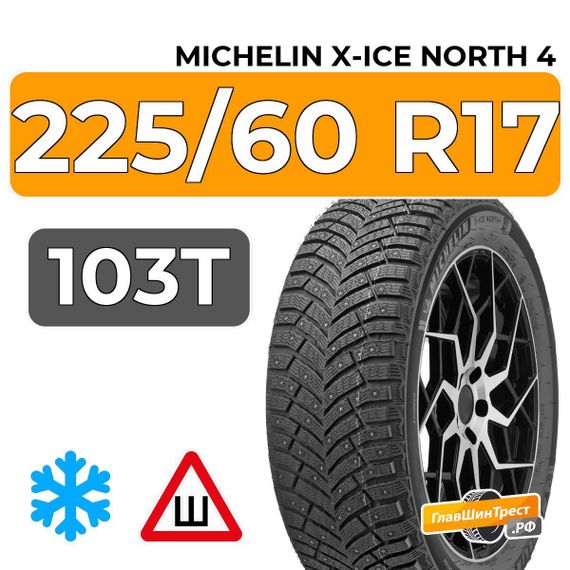Michelin X-Ice North 4 SUV 225/60 R17 103T XL шип.
