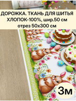 3м. Ткуань для шитья, дорожка, пасхальная, 100% хлопок, плотн- 226, шир.-50 см, отрез 50 х300 см "Дорожка" арт.61