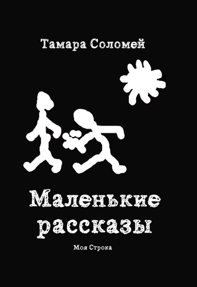 Маленькие рассказы