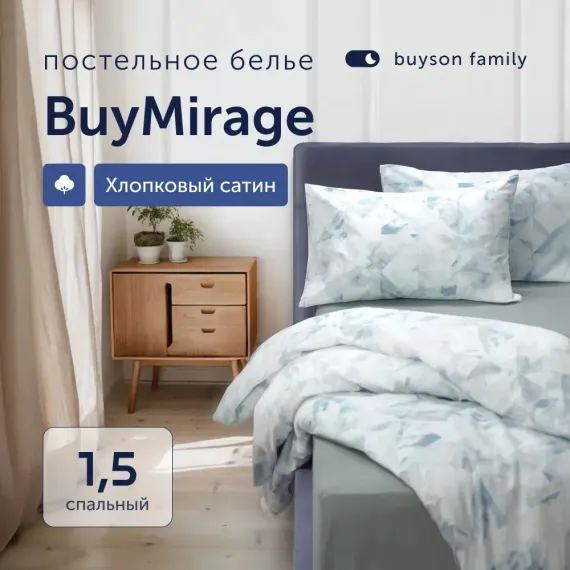 Комплект постельного белья 1,5-спальный buyson BuyMirage хлопковый сатин цвет Wind