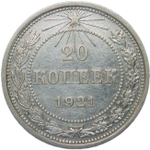 20 копеек 1921 (VF-XF)