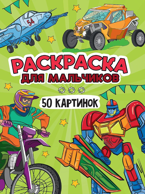 Раскраска 50 КАРТИНОК Для мальчиков Проф-Пресс