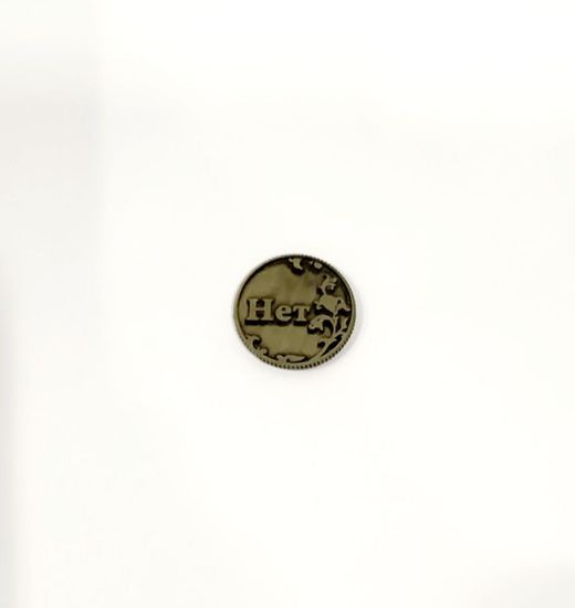 Монета принятия решений Да-Нет