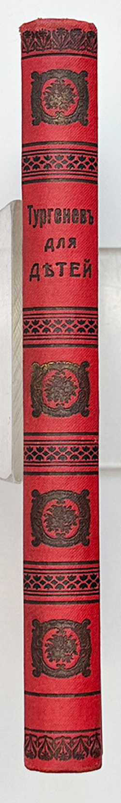 Тургенев И.С. Тургенев для детей. СПб., Тип. Глазунова, 1908г.