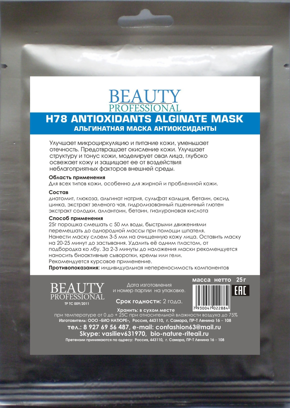 Альгинатная маска антиоксиданты, ТМ BEAUTY PROFESSIONAL