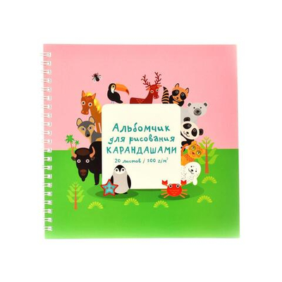 Альбом для рисования карандашами мини 190х190 20л. "Зоопарк" интерактив.(Эксмо)