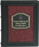 Российская внешняя разведка. Мгновения и лица истории