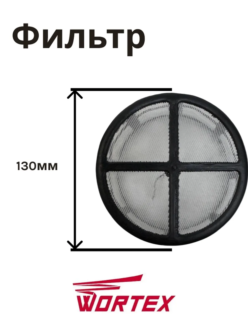 Фильтр бака для опрыскивателя WORTEX (не поставляется) KS1240Li, KS1690Li (HY-12L-05)