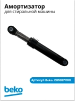 амортизатор 2816871100 (2858650200) Beko