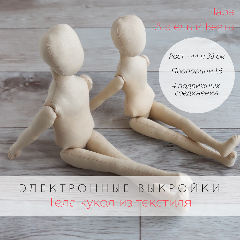 Семья. Комплект выкроек тел интерьерных кукол из текстиля дли изготовления своими руками с пошаговой инструкцией для хобби, рукоделия, творчества