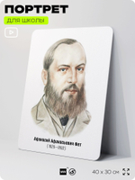 Портрет для школы в кабинет литературы и русского языка "Фет Афанасий Афанасьевич", стенд школьный для класса, для оформления классного уголка, 40х30 см, Silver Plane x Айдентика Технолоджи