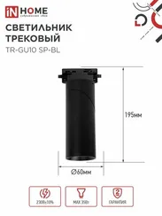 Светильник трековый TR-GU10 SP-BL черный IN HOME