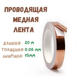 Проводящая медная лента из фольги, ширина 15 мм, длина 20 метров
