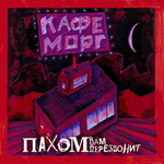 Пахом Вам Перезвонит / Кафе Морг (LP)