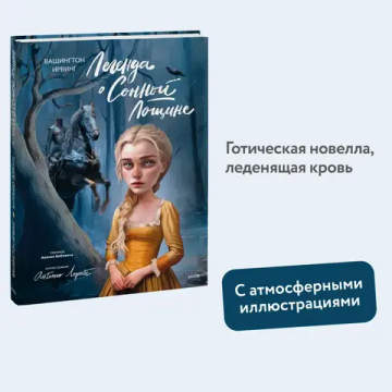 Легенда о Сонной Лощине (с иллюстрациями Антонио Лоренте)