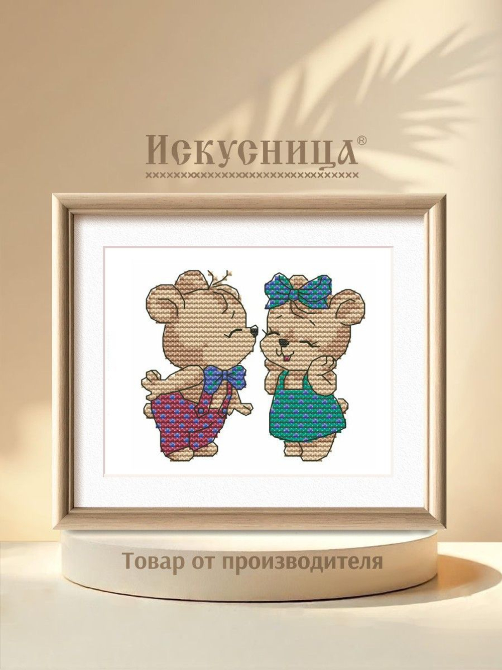Набор для вышивания крестом Искусница "Медвежата"