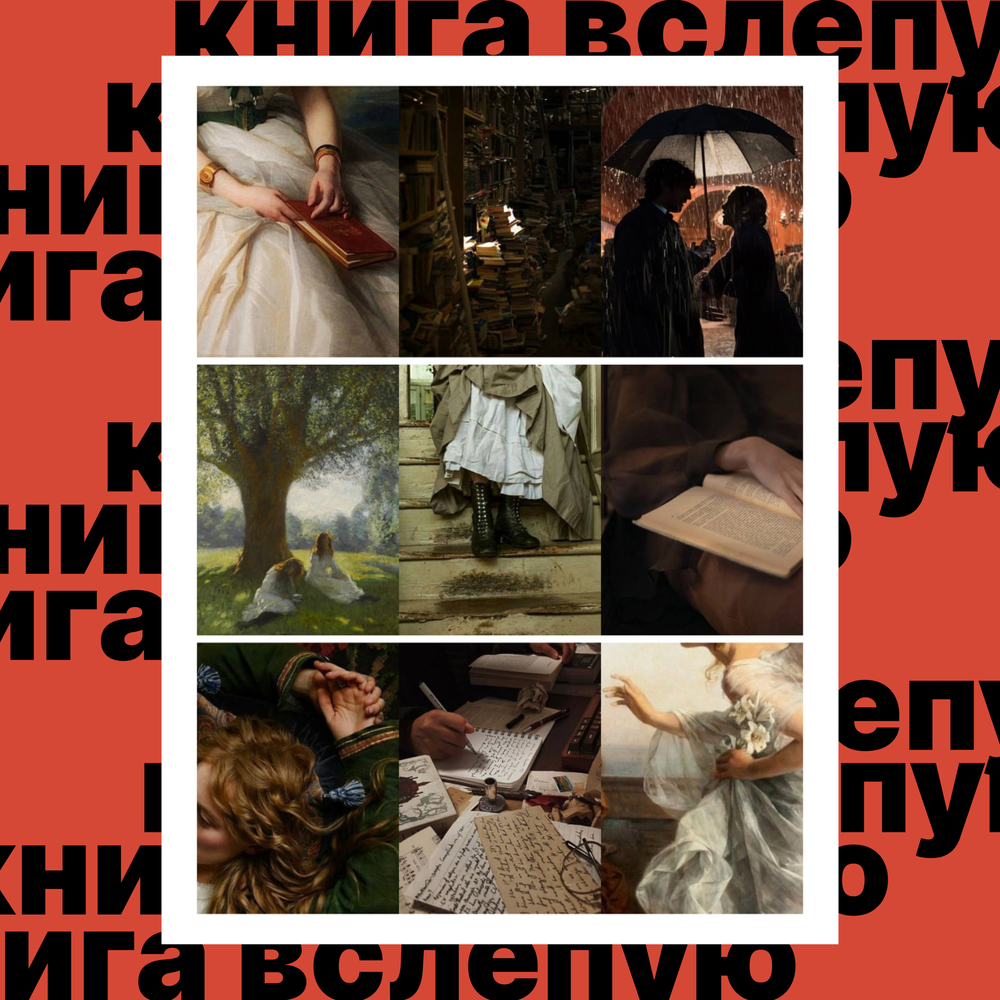 Книга вслепую №11