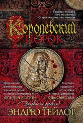 Королевский порок