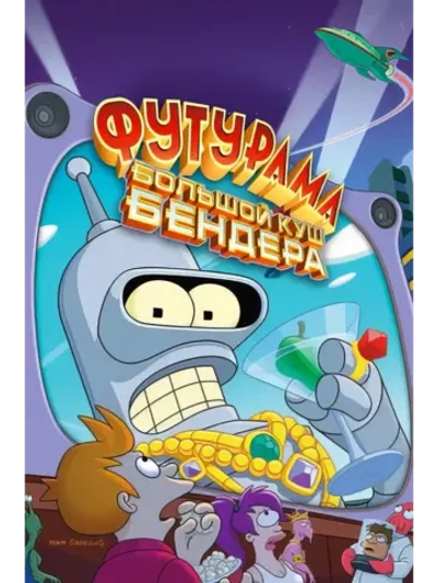 Футурама: Большой куш Бендера! (2007) (DVD-R)
