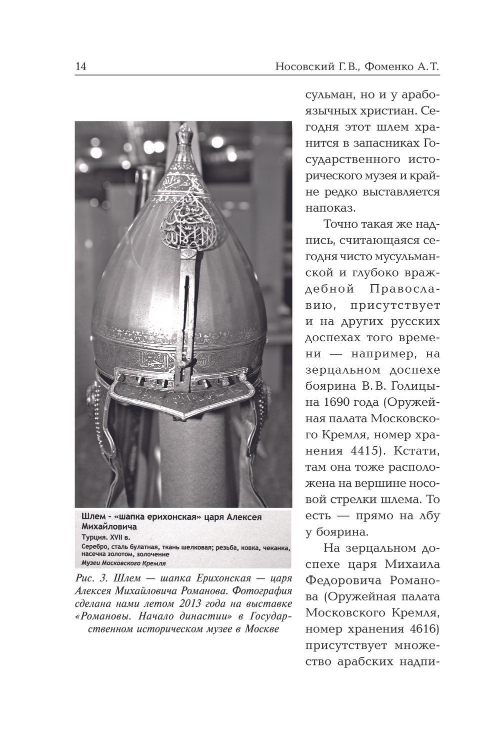 Носовский Г.В, Фоменко А.Т. &lt;&lt;Старые русские деньги. Средневековые русские монеты с арабскими надписями&gt;&gt;