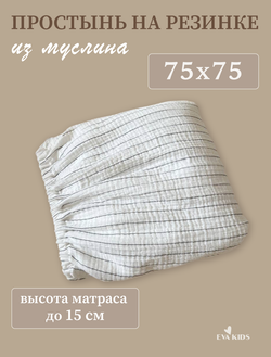 Простыни на резинке из муслина