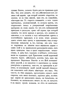 Инструкция церковным старостам | И.Л. Чижевский