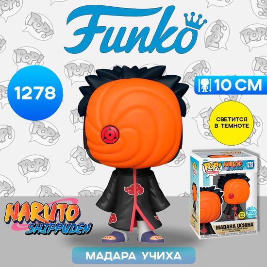 Фигурка Funko POP! Animation Naruto Shippuden Madara Uchiha (GW) (Exc) (1278) 68861  / Фигурка Фанко ПОП! по мотивам аниме "Наруто", Мадара Учиха