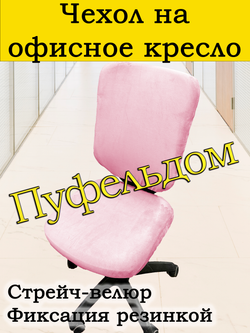 Чехол на офисное кресло Элегия