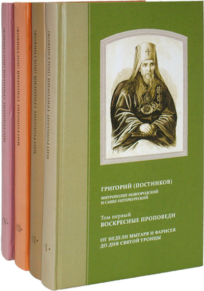 Проповеди. Митрополит Григорий (Постников) в 4-х т.