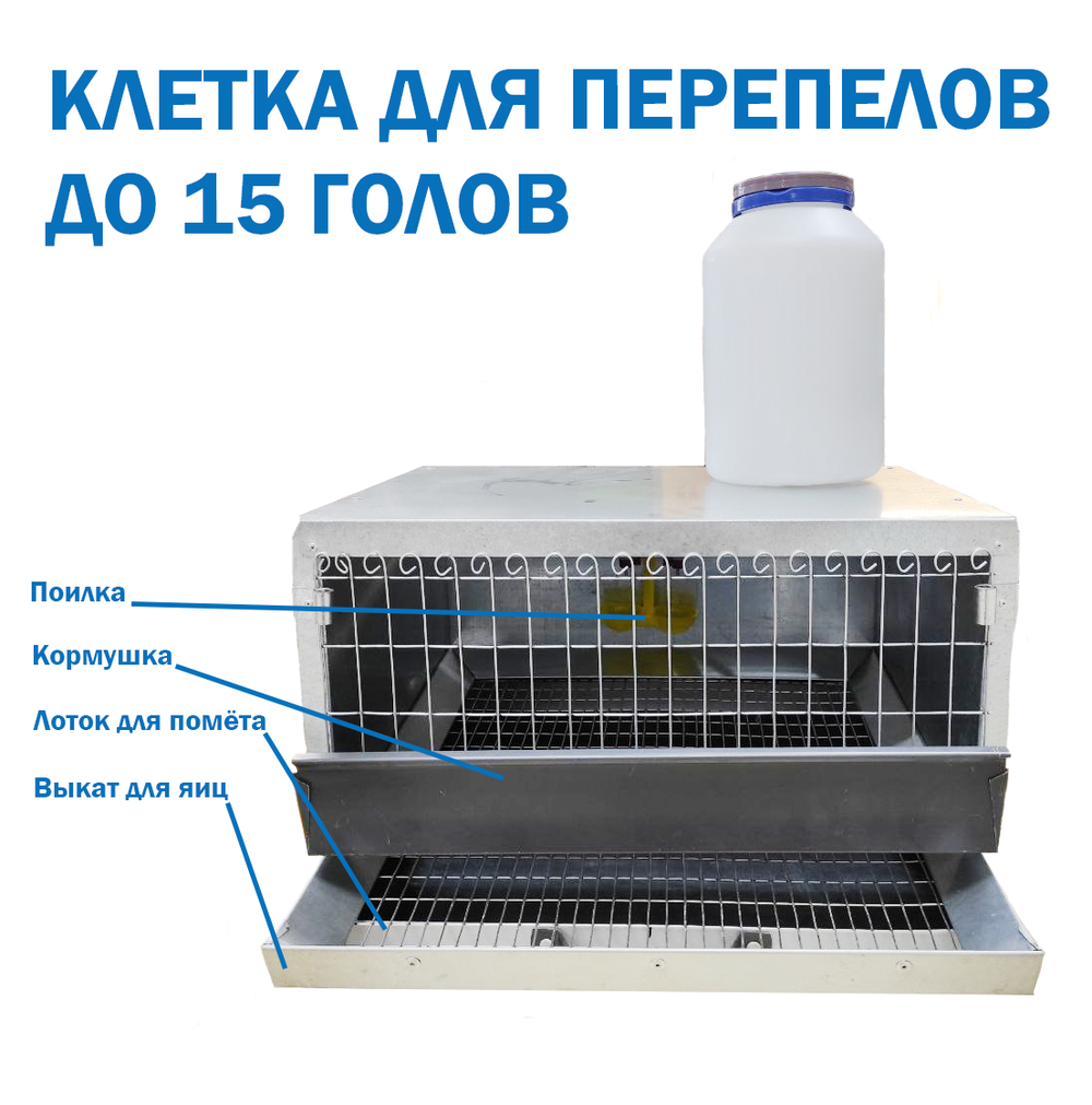 Клетка для перепелов до 15 голов, с поилкой и кормушкой