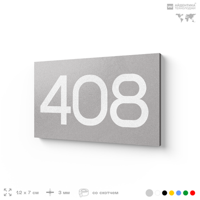Номер на дверь 408, табличка на дверь для офиса, квартиры, кабинета, аудитории, склада, серая 120х70 мм, Айдентика Технолоджи