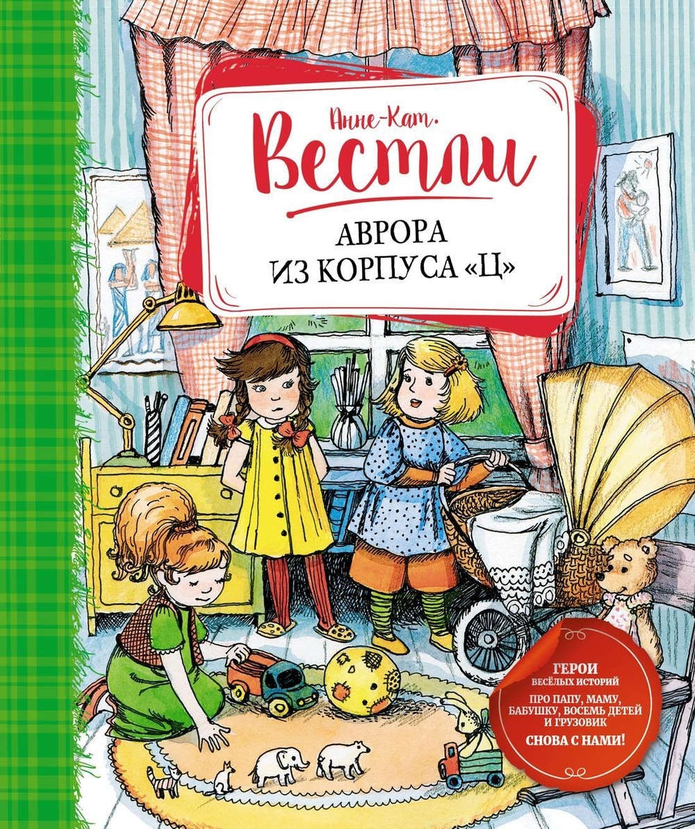 Аврора из корпуса "Ц" (новая обложка)