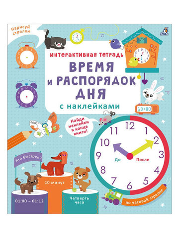 Интерактивная тетрадь. Время и распорядок дня с наклейками