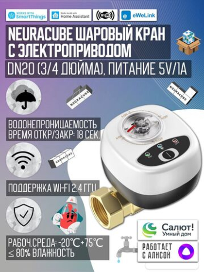 Умный WiFi шаровый кран с электроприводом DN20 (3/4" дюйма) USB5V + ручное управление (Работает с eWelink, Алиса)