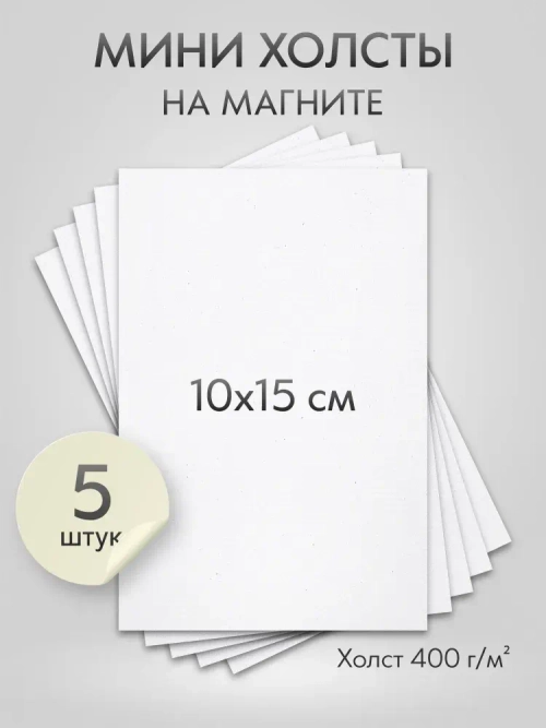 Холст на магните для росписи и рисования, размер: 10х15 см, прямоугольний, набор 5 штук
