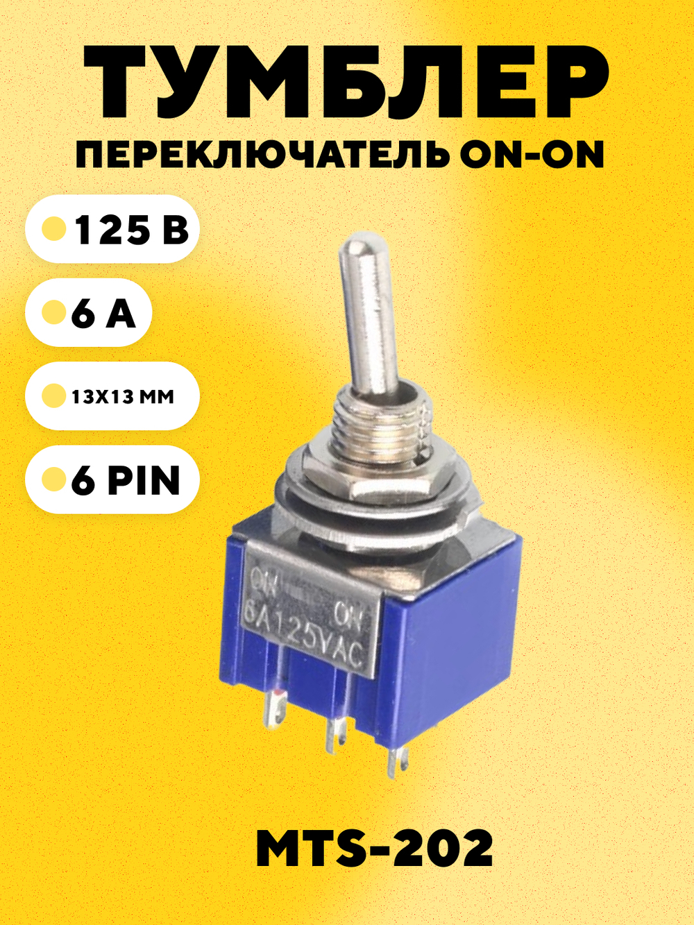Тумблер MTS-202 (ON-ON)