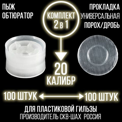Комплект /Пыж-Обтюратор+Прокладка на дробь/20 калибр/100шт+100шт/для пласт.гильзы