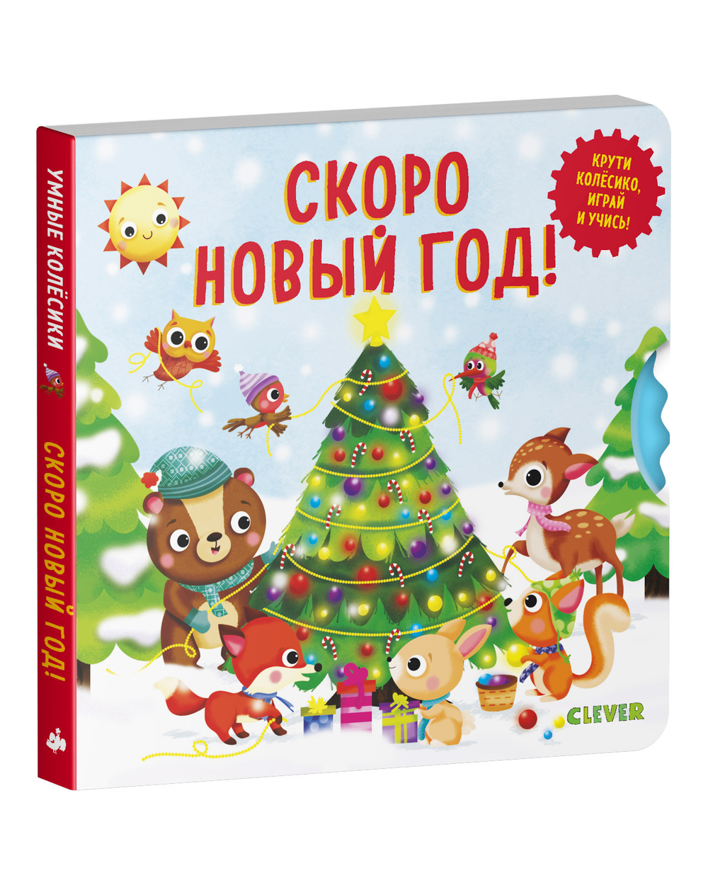 Книжки-картонки. Умные колесики. Скоро Новый Год!