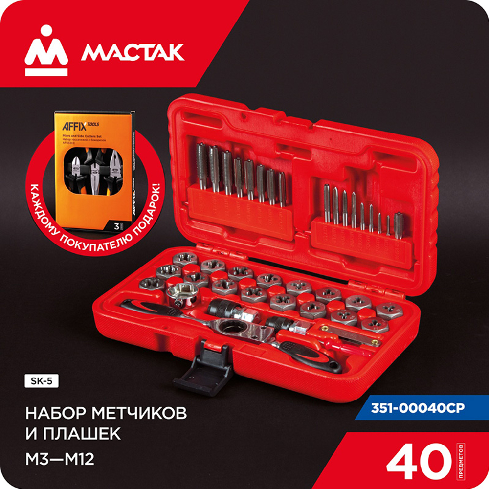 МАСТАК (351-00040CP) Набор метчиков и плашек SK-5 M3-M12, кейс, 40 предметов, в комплекте набор пассатижей