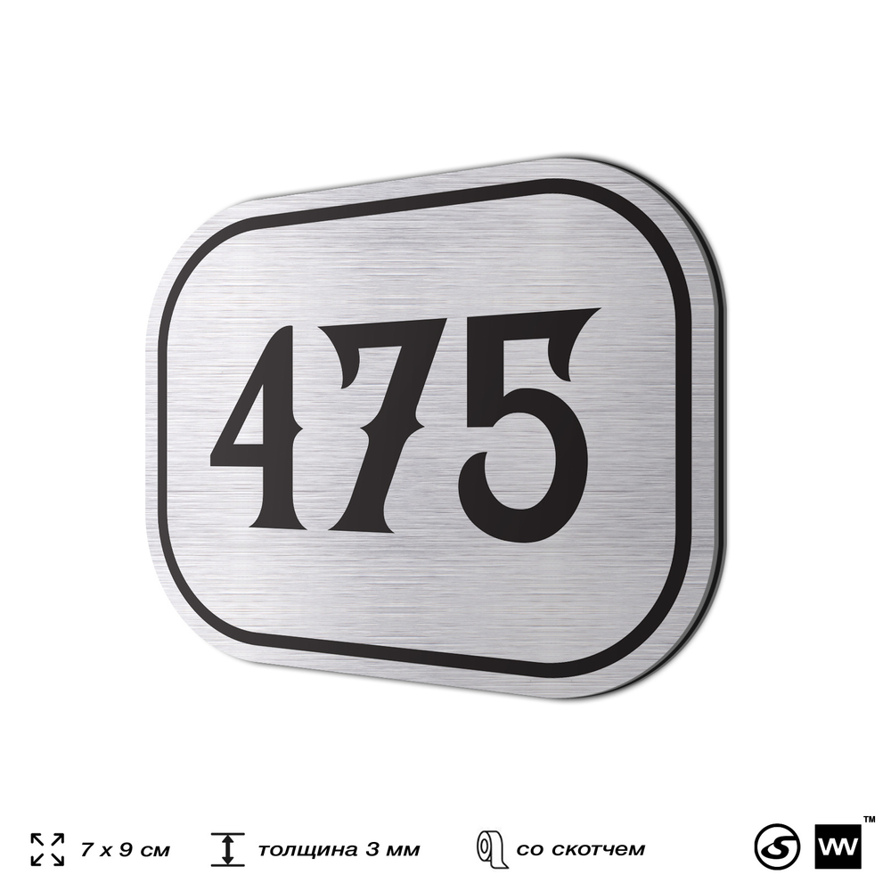 Номерок на дверь квартиры 475, для кабинета, офиса, шильдик 9 х 7 см, брашированная сталь, Айдентика Технолоджи