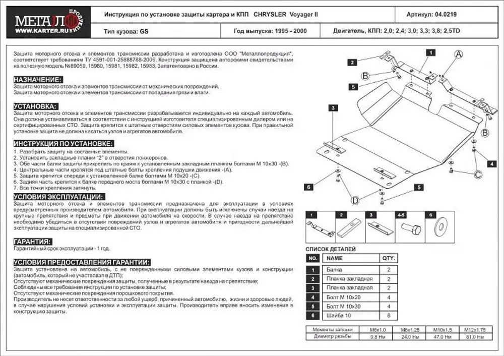 Защита картера и КПП Sheriff для Chrysler Voyager III (GS) 1995-2000 арт.04.0219