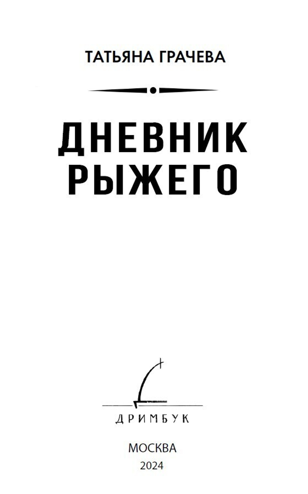 Дневник рыжего. Книга с открыткой