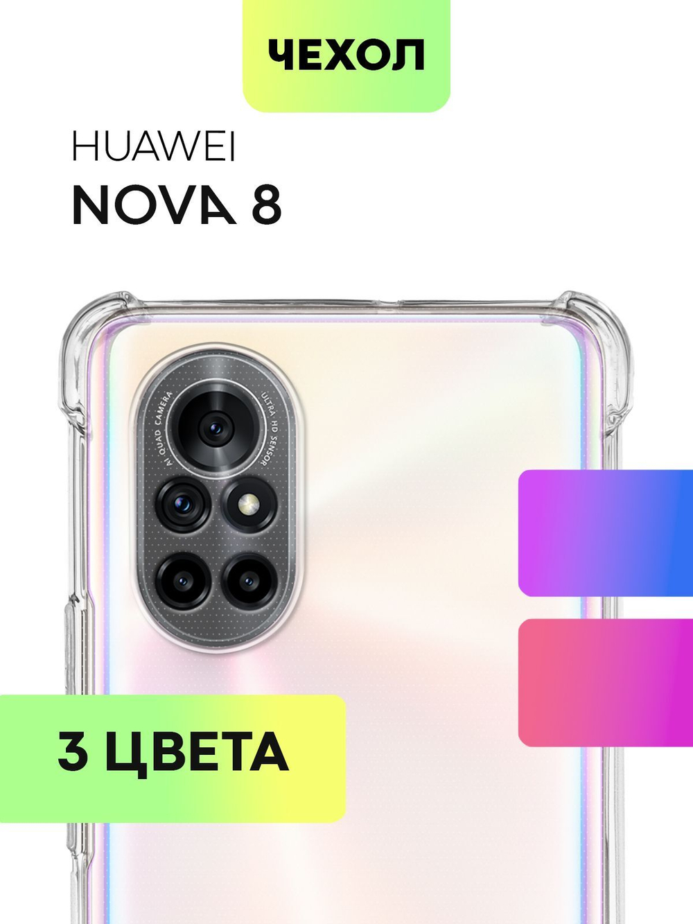 Чехол BROSCORP для Huawei nova 8 оптом (арт. HW-NOVA8-HARD-TPU-TRANSPARENT)