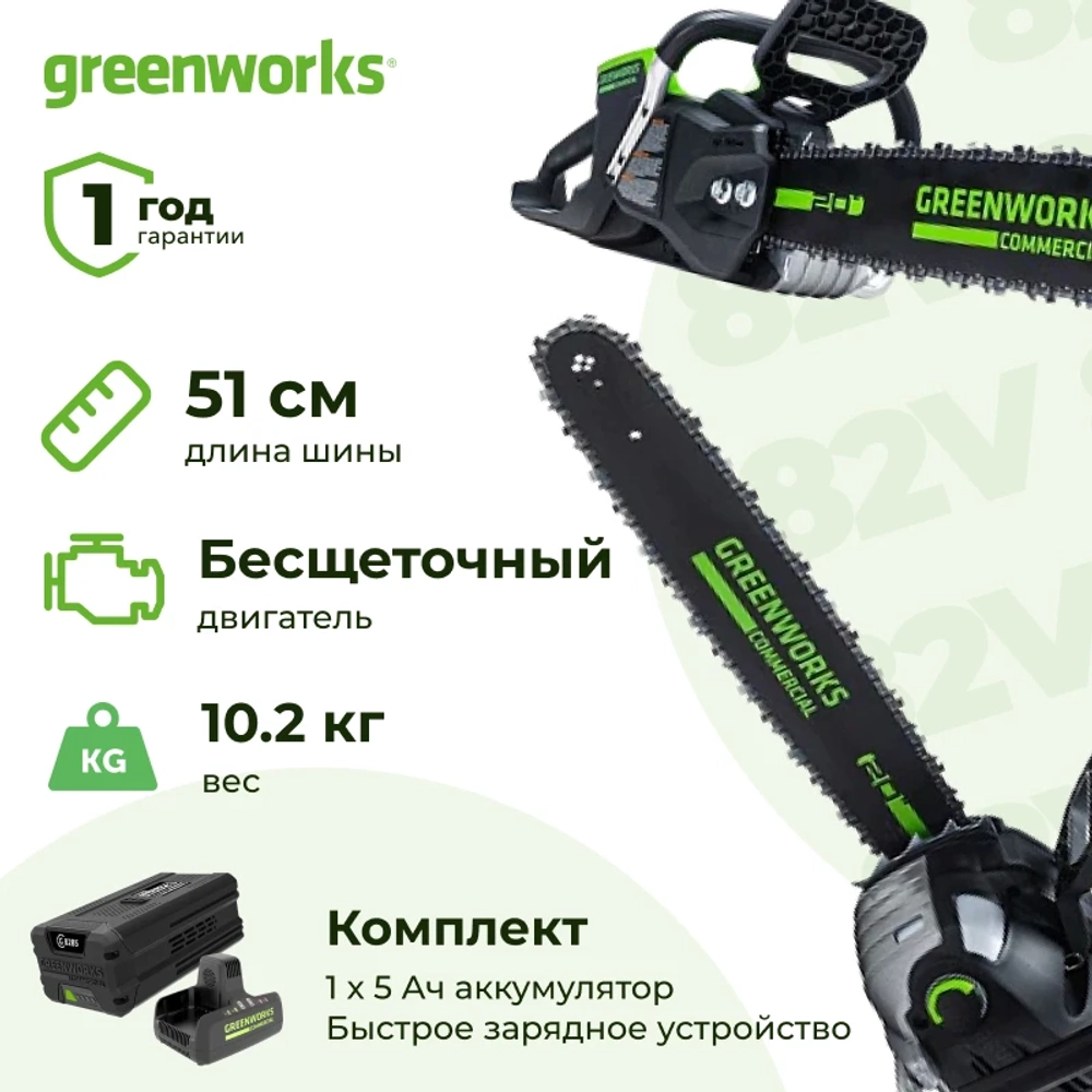 Аккумуляторная цепная пила Greenworks GD82CS51K5 (1 x 5 Ач, Быстрое ЗУ) 2008307/2914607/2939007