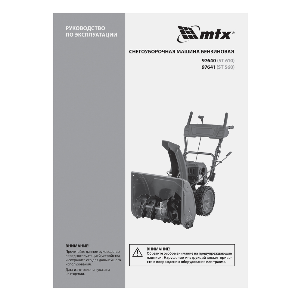 Бензиновая снегоуборочная машина ST 560, 209 cc, ручной старт MTX