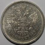 50 копеек 1896 года АГ. Серебро. Сохранность отличная, штемпельный блеск.
